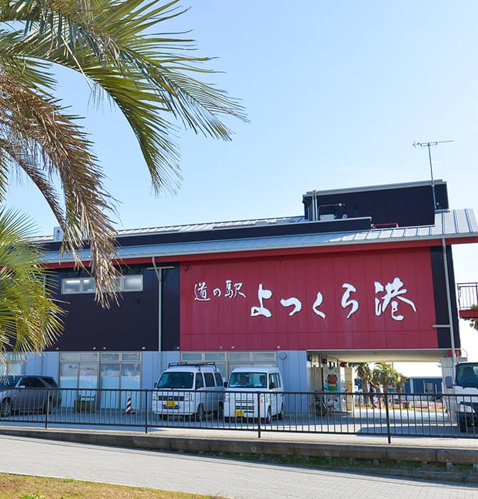 写真：道の駅よつくら港外観