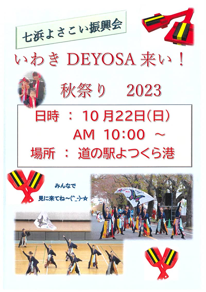 画像：いわきDE YOSA来い！秋祭りのチラシ