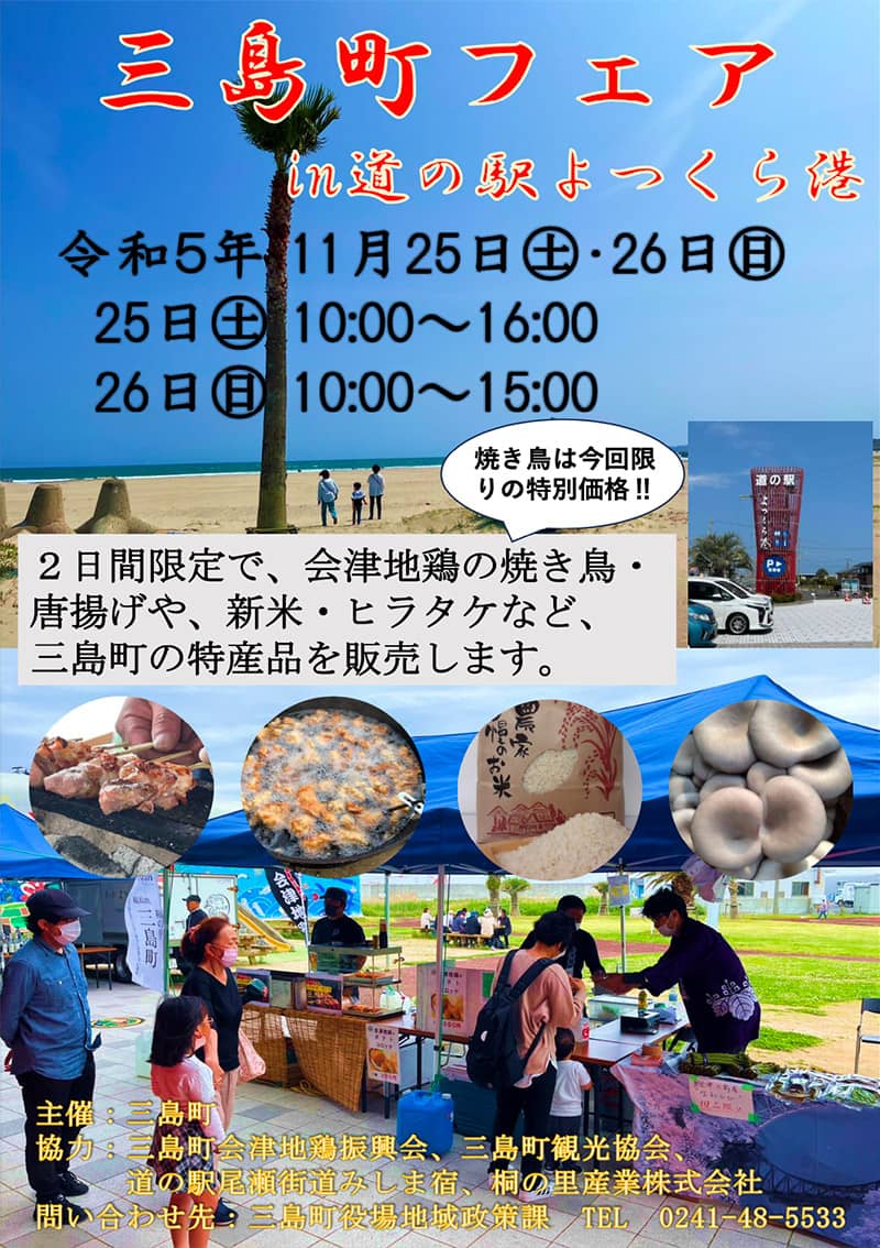 画像：三島町フェアのチラシ