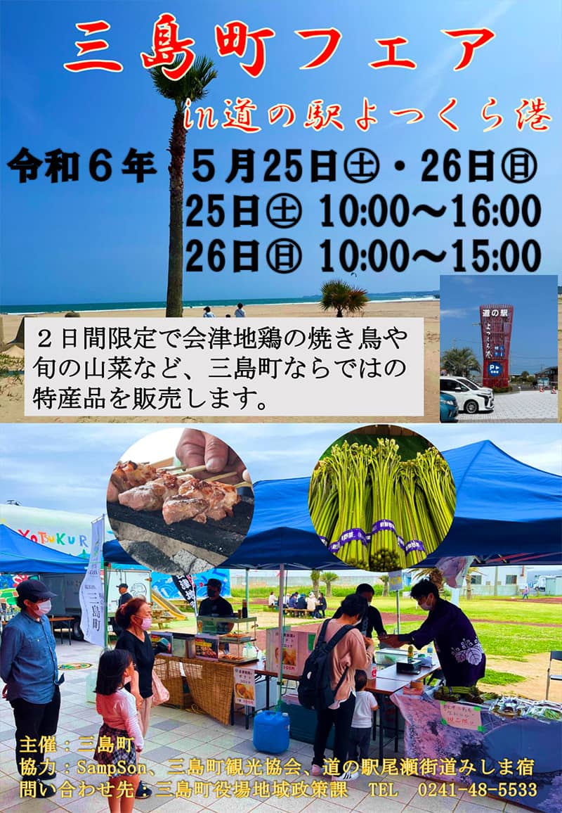 画像：三島町フェアのチラシ