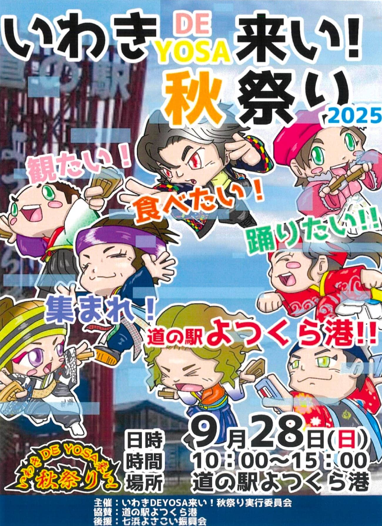 画像：いわきDE YOSA来い！秋祭りのチラシ