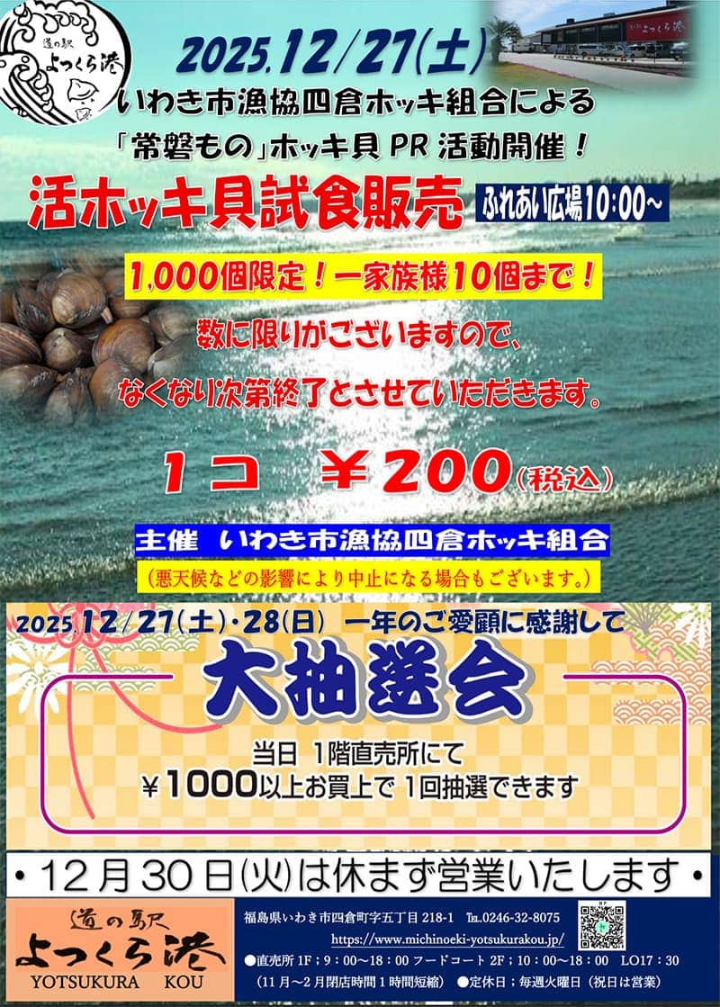 画像：活ホッキ貝試食販売のチラシ