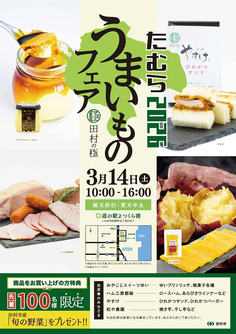 画像：たむらうまいものフェアのチラシ