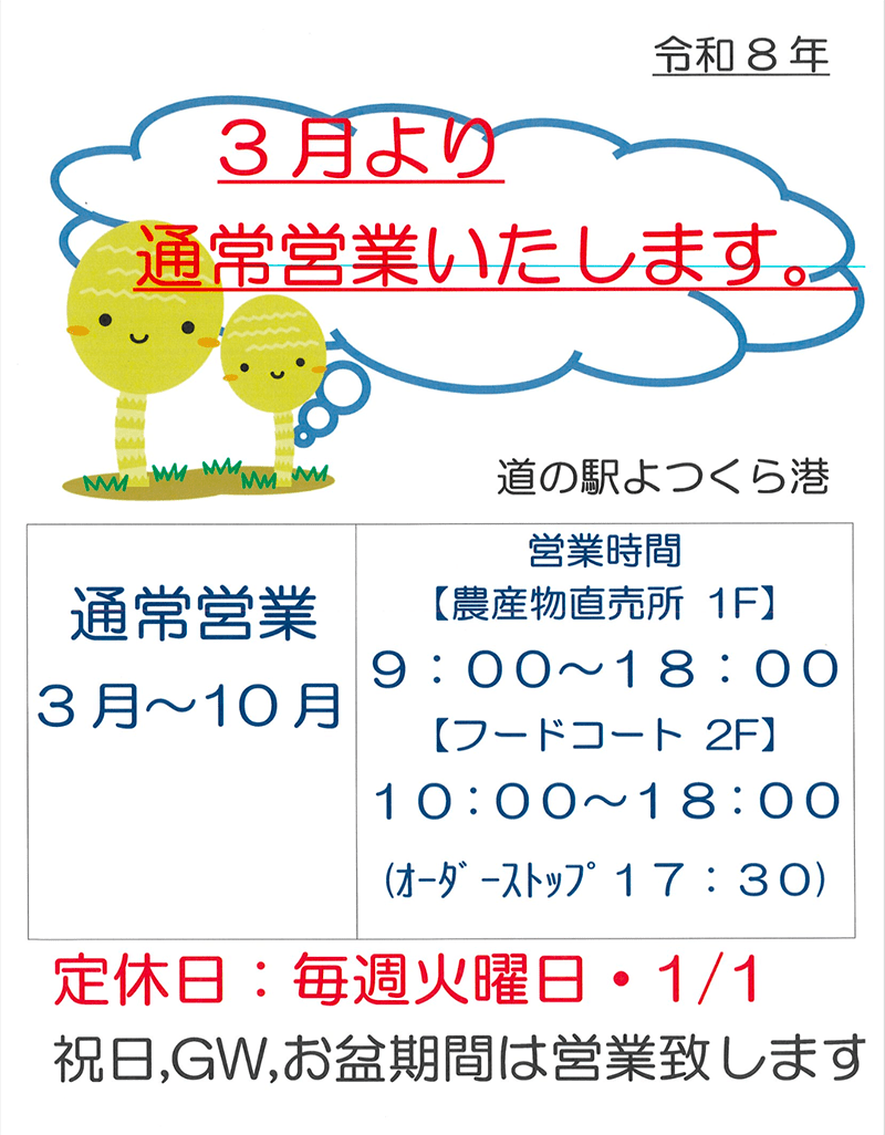 画像：3月より通常営業のお知らせ