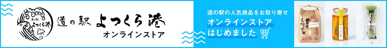 道の駅よつくら港オンラインストア